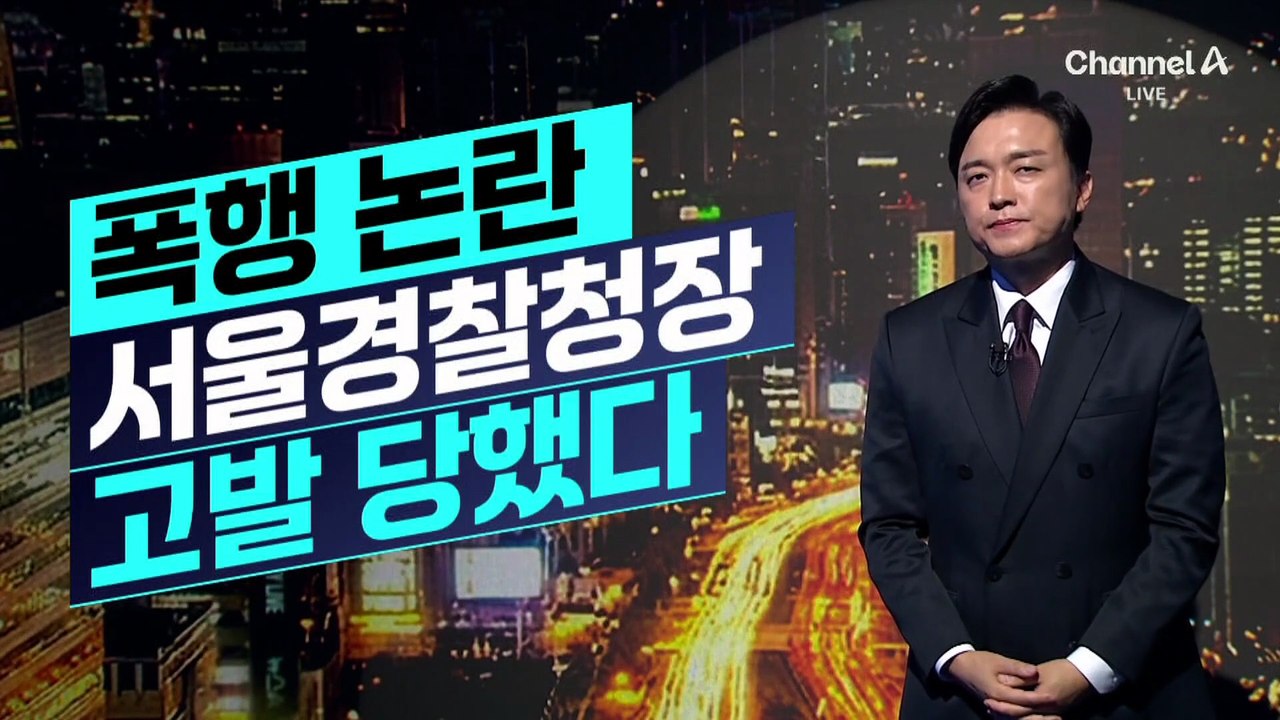 [김종석의 리포트]보좌진 폭행 논란…서울경찰청장, 고발당했다