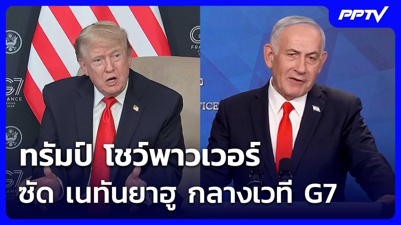 ทรัมป์ โชว์พาวเวอร์ ซัด เนทันยาฮู กลางเวที G7 |...
