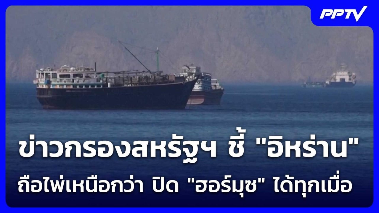 ข่าวกรองสหรัฐฯ ชี้ "อิหร่าน" ถือไพ่เหนือกว่า ปิ...