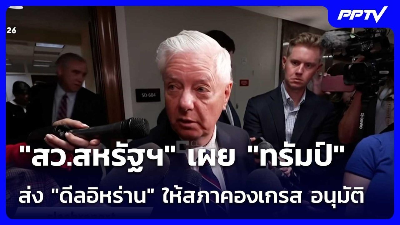 "สว.สหรัฐฯ" เผย "ทรัมป์" ส่ง "ดีลอิหร่าน" ให้สภ...