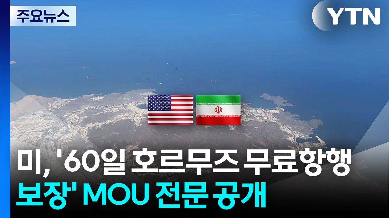 미, '60일 호르무즈 무료항행 보장' MOU 공개...트럼프 "이란, 똑바로 행동해...