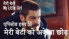मी लिटिल गर्ल - मेरी बेटी को अकेला छोड़ दो