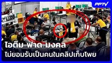 ไอติม ฟาด มงคล ไม่ยอมรับเป็นคนในคลิปเก็บโพย ด้าน "แสวง" เร่งสอบที่มาคลิป | เข้มข่าวค่ำ | 17 มิ.ย. 69