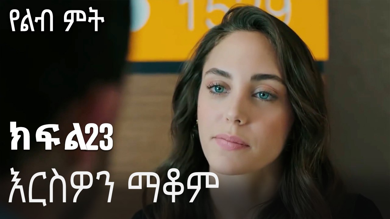 እርስዎን ማቆም-የልብ ምት ክፍል 23