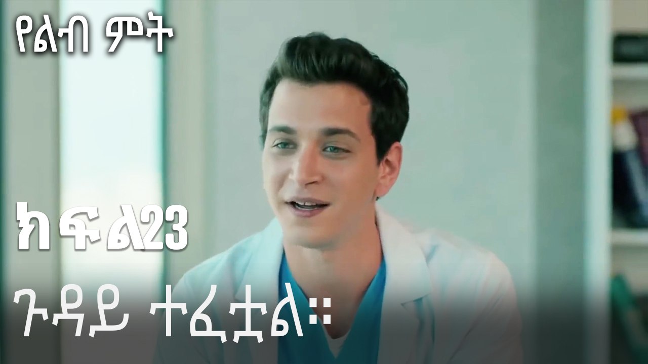 ጉዳይ ተፈቷል።-የልብ ምት ክፍል 23