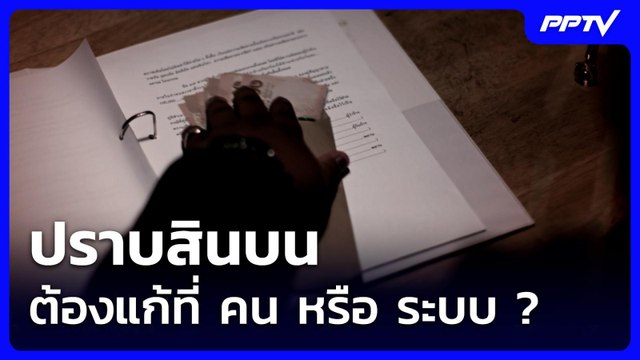 ปราบสินบน ต้องแก้ที่ คน หรือ ระบบ ? | เข้มข่าวค่ำ | 17 มิ.ย. 69