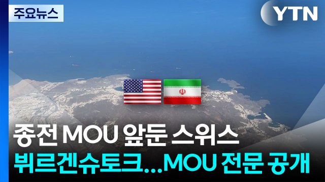 종전 MOU 앞둔 스위스 뷔르겐슈토크...14개항 전문 공개 / YTN