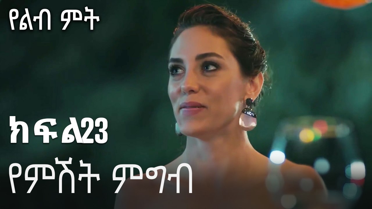 የምሽት ምግብ-የልብ ምት ክፍል 23