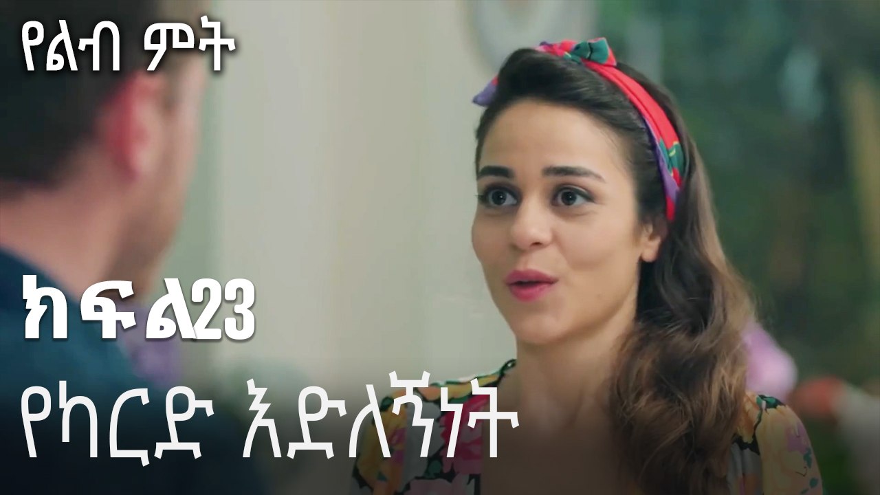 የካርድ እድለኝነት-የልብ ምት ክፍል 23