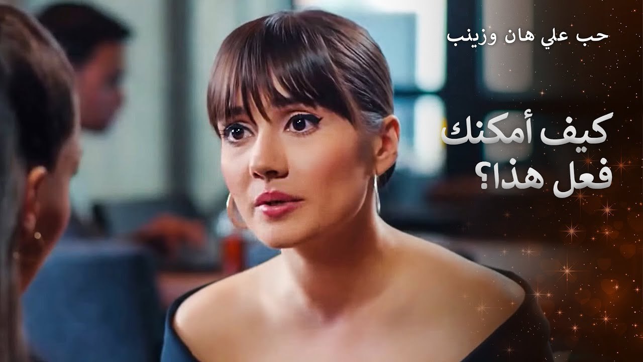اخفت زينب انها كانت في علاقة حب سابقة مع علي هان