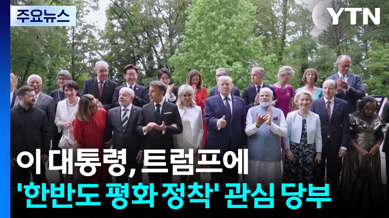 청와대 "트럼프, 한반도 문제 진전 위해 역할 하겠단 의지 표명" / YTN