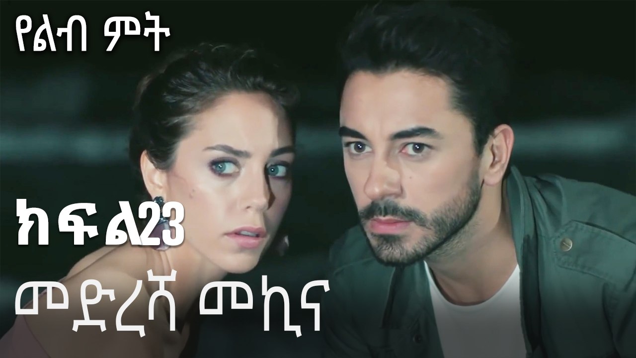 መድረሻ መኪና-የልብ ምት ክፍል 23