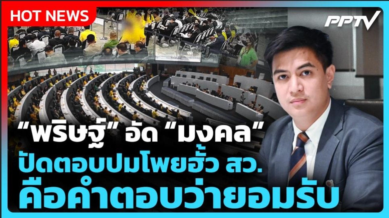 "พริษฐ์" อัด "มงคล" ปัดตอบปมโพยฮั้ว สว. มองคือคำตอบว่ายอมรับ | PPTV News