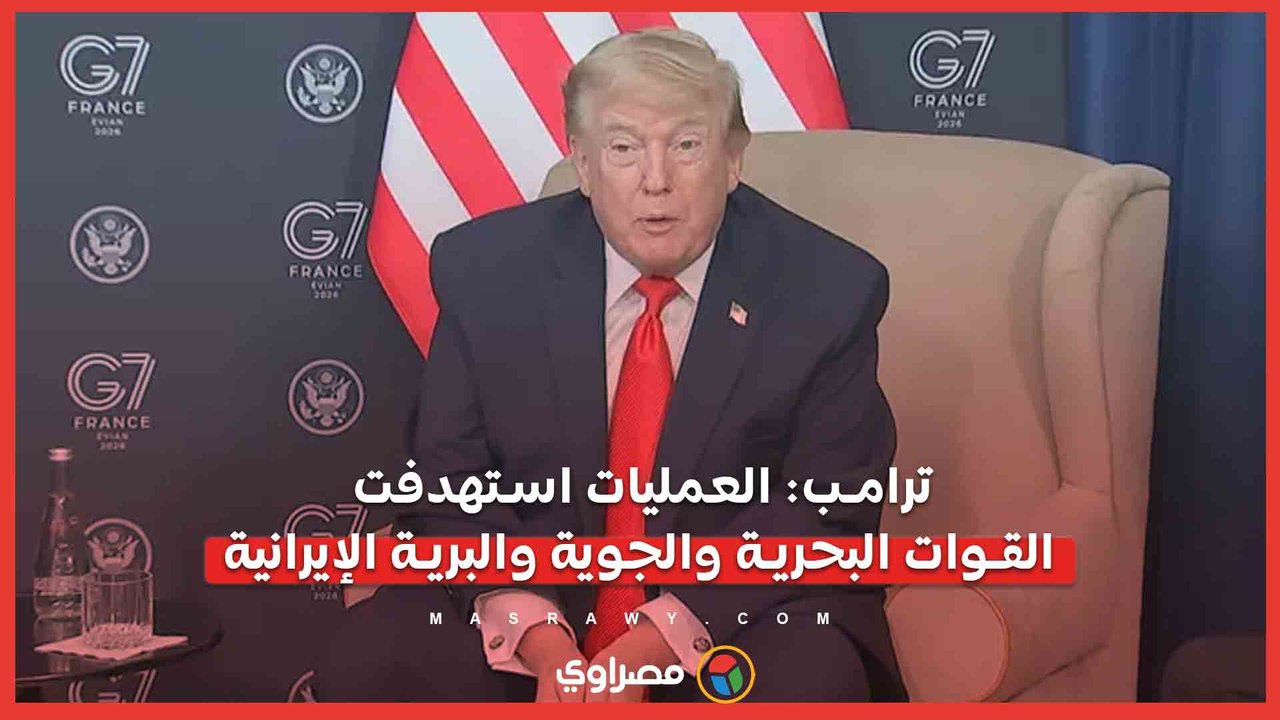 ترامب- العمليات استهدفت القوات البحرية والجوية والبرية الإيرانية