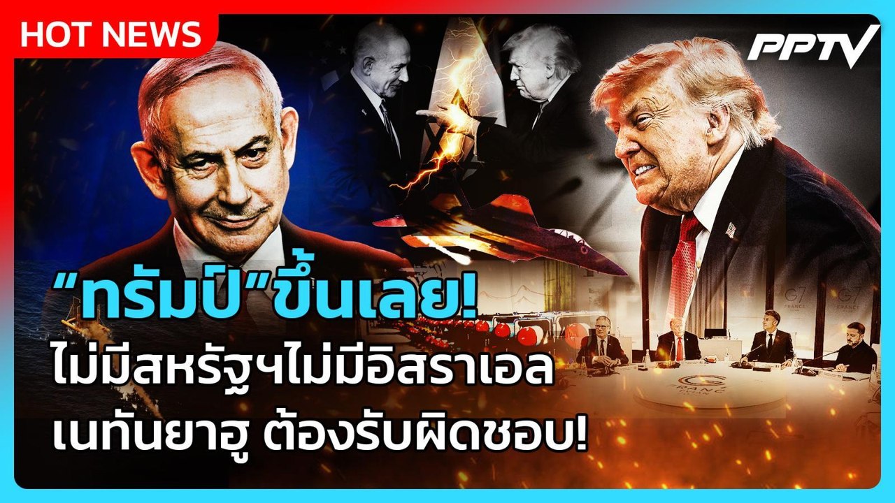 Highlight | ทรัมป์ขึ้นเลย! ไม่มีสหรัฐฯไม่มีอิสราเอล เนทันยาฮู ต้องรับผิดชอบ! | PPTV News | 17 มิ.ย.
