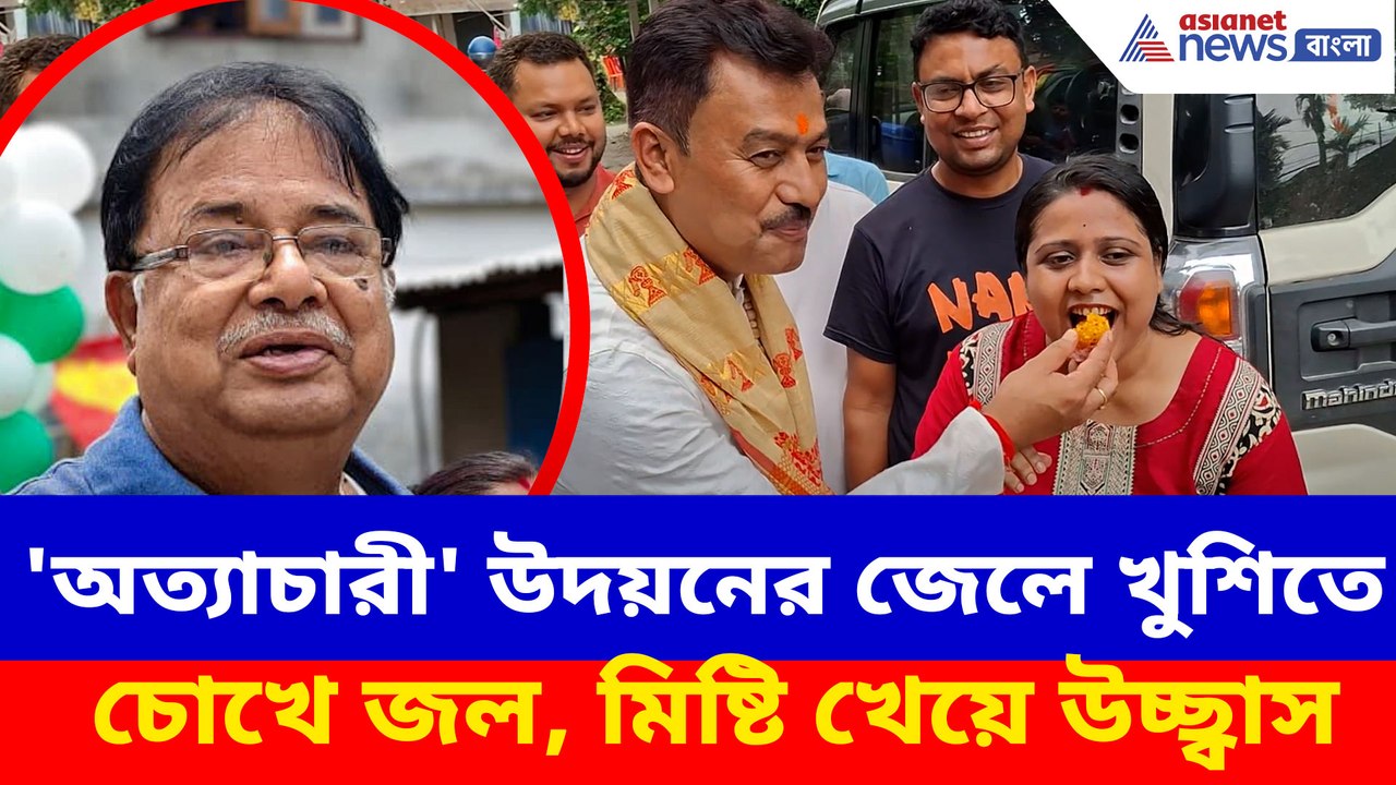 'অত্যাচারী' উদয়নের জেলে খুশিতে চোখে জল, মিষ্টি খেয়ে উচ্ছ্বাস দিনহাটায়