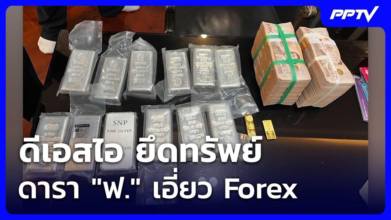 ดีเอสไอ ยึดทรัพย์ดารา "ฟ." เอี่ยว Forex | เรื่อ...