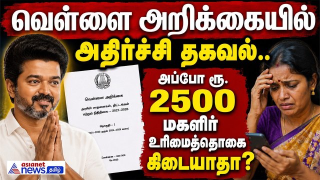 வெள்ளை அறிக்கையில் அதிர்ச்சி தகவல்.. அப்போ ரூ.2500 மகளிர் உரிமைத்தொகை கிடையாதா?