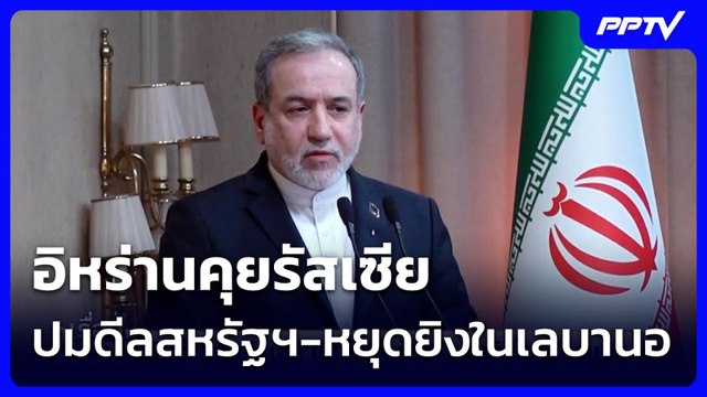 อิหร่านคุยรัสเซีย ปมดีลสหรัฐฯ-หยุดยิงในเลบานอน | เรื่องใหญ่ Live Talk | 17 มิ.ย. 69