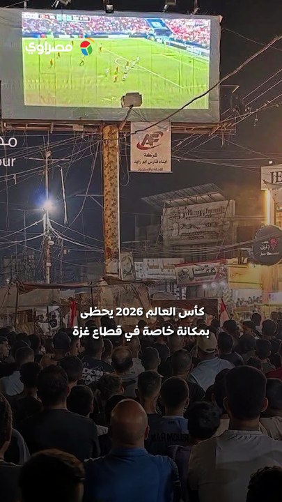 بالأعلام والهتافات.. أهالي غزة يجتمعون لتشجيع مصر في المونديال