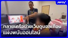 ทลายเครือข่ายเว็บดูบอลเถื่อนแฝงพนันออนไลน์  | เรื่องใหญ่ Live Talk | 17 มิ.ย. 69