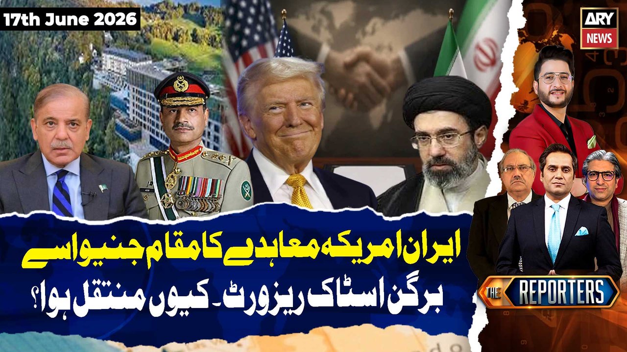 The Reporters | Iran-US deal venue moved from Geneva to Burgenstock resort | 17 June 26 | ARY News