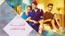 مسلسل امنية وان تحققت الحلقة 805 مدبلجة