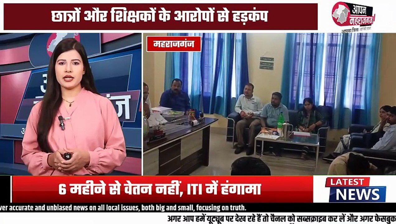 6 महीने से वेतन नहीं, नए शिक्षकों की भर्ती पर बवाल! महराजगंज के ITI कॉलेज में हंगामा | Latest News