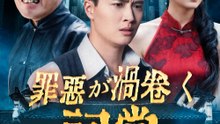 罪悪が渦巻く祠堂 - Full Drama | Japanese Sub 2026