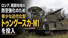ロシア、戦闘地域の防空強化に希少な近代化型Tunguska-M1を投入