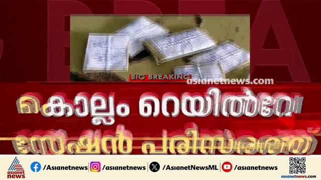 കൊല്ലം റെയില്‍വെ സ്റ്റേഷനില്‍ നിര്‍ത്തിയിട്ടിരുന്ന കാറില്‍ നിന്നും എംഡിഎംഎ പിടികൂടി