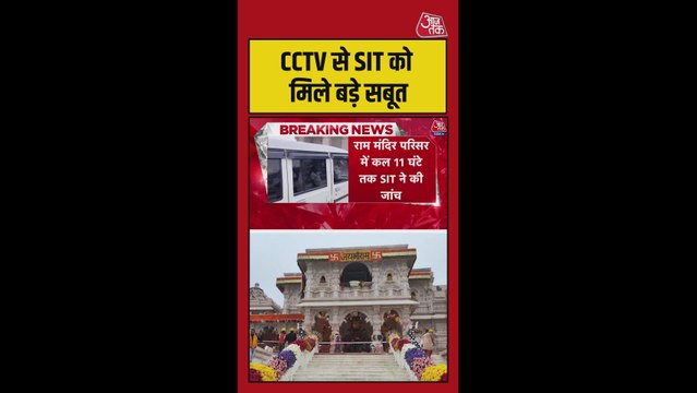 राम मंदिर चढ़ावा चोरी मामले में SIT की जांच तेज