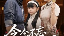 念念不忘是謊言 | 完整劇集 | Short Drama 繁體中文