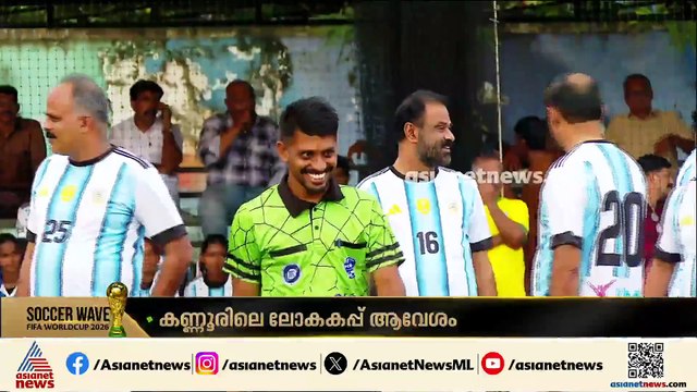 ലോകകപ്പ് ആവേശത്തിൽ കണ്ണൂരിൽ ജില്ലാ കളക്ടറും പൊലീസ് കമ്മീഷണറും നേർക്കുനേർ