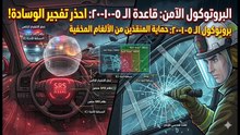 التعامل مع الزجاج و الوسائد الهوائية