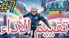 تقييم الأداء