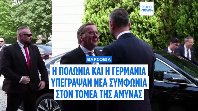 Πολωνία και Γερμανία υπέγραψαν νέα αμυντική συμφωνία 35 χρόνια μετά τη συνθήκη καλής γειτονίας