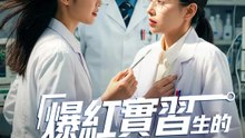 爆紅實習醫生的血色秘密 | 完整劇集 | Short Drama 繁體中文