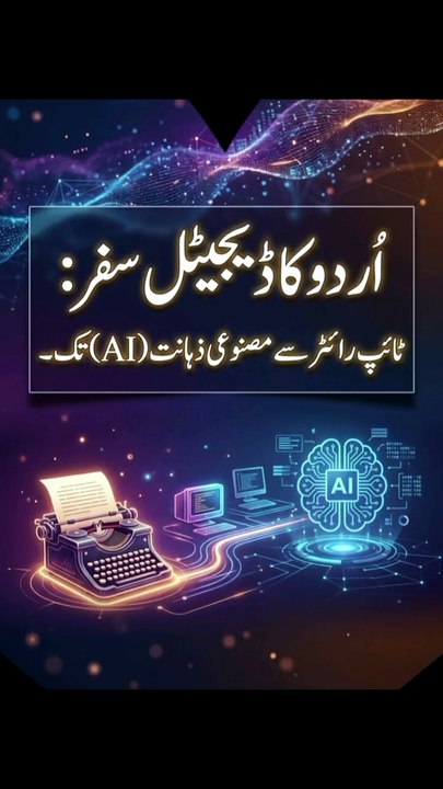 💻🇵🇰 #education ٹائپ رائٹر سے اے آئی تک_ اردو کا ڈیجیٹل سفر