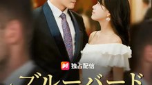 ブルーバード ~恨みに染まった羽~ | 全話 | Short Drama 日本語