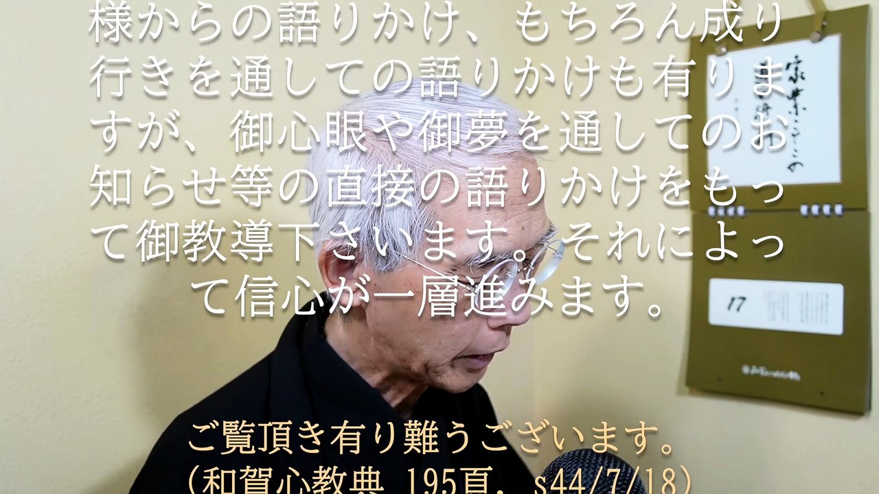 師匠大坪総一郎師の許での信心の稽古の特徴の一つは、神様が直接語りかけて御教導して下さると言うことです (2026-06-17)