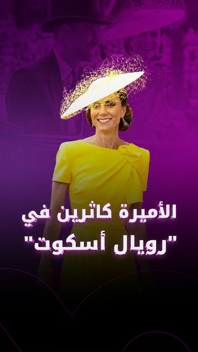 الأميرة كاثرين في رويال أسكوت