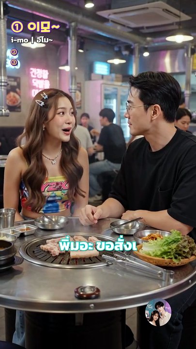 ไปร้านอาหารเกาหลีต้องรู้! อีโม~ อัปชิมา และเบล คืออะไร? 🇰🇷✨