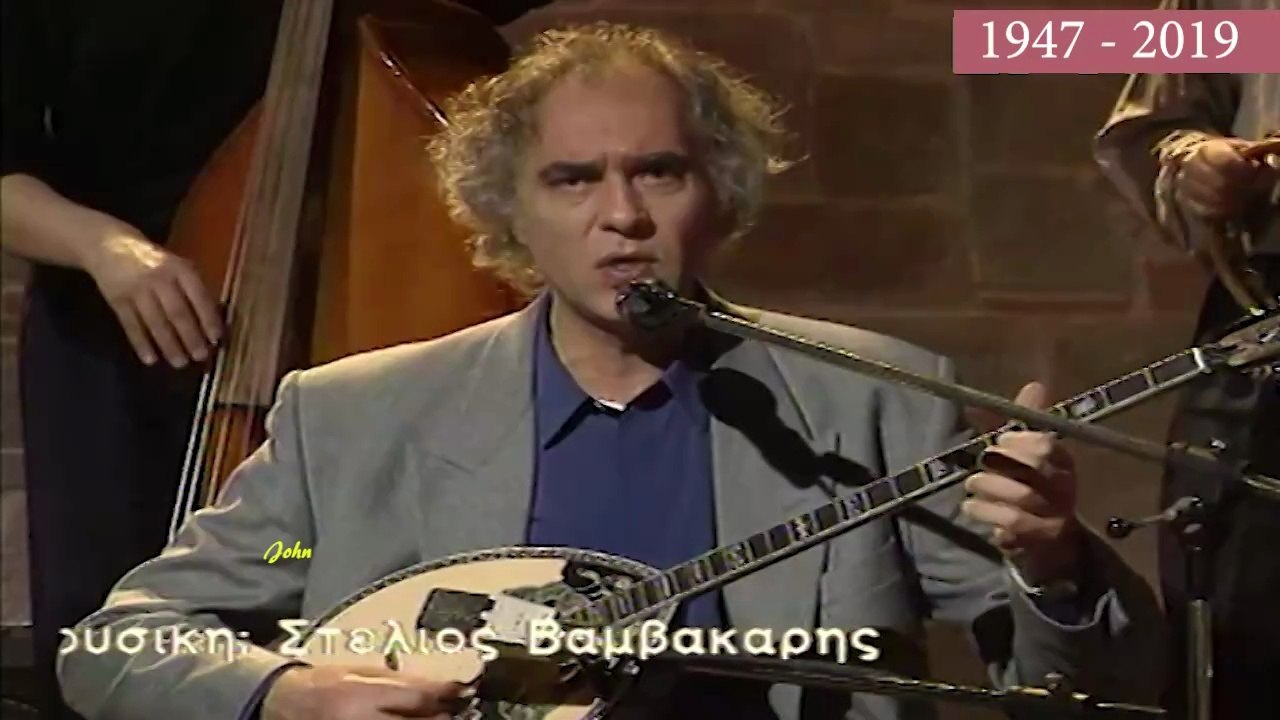 Το Χαϊδάρι - Στέλιος Βαμβακάρης & Τζένη Γρηγορίου (Video Live 1995)