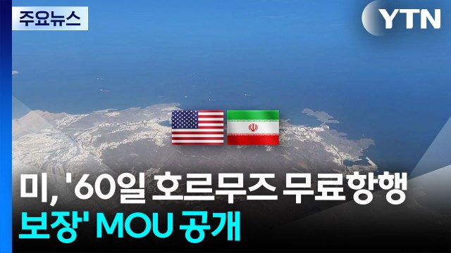 미, '60일 호르무즈 무료항행 보장' MOU 공개...트럼프 이란, 똑바로 행동해야 재건기금 / YTN