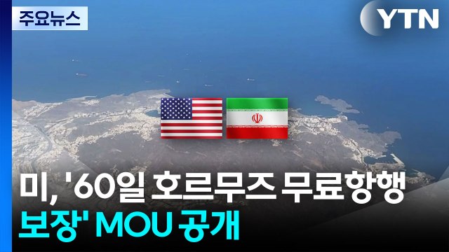 미, '60일 호르무즈 무료항행 보장' MOU 공개...트럼프 서명 완료 / YTN
