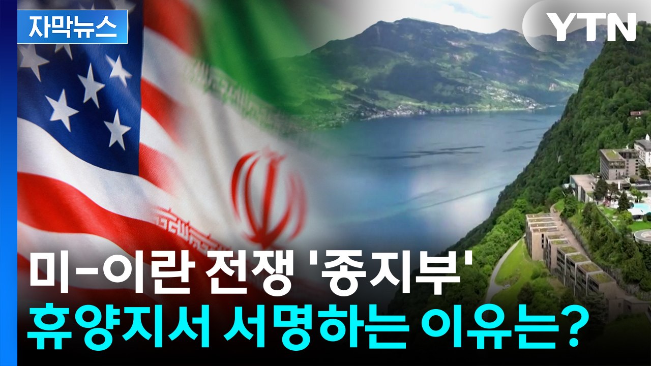 [자막뉴스] 내일 '종전 양해각서 체결'...스위스 휴양지서 서명하는 이유? / YTN