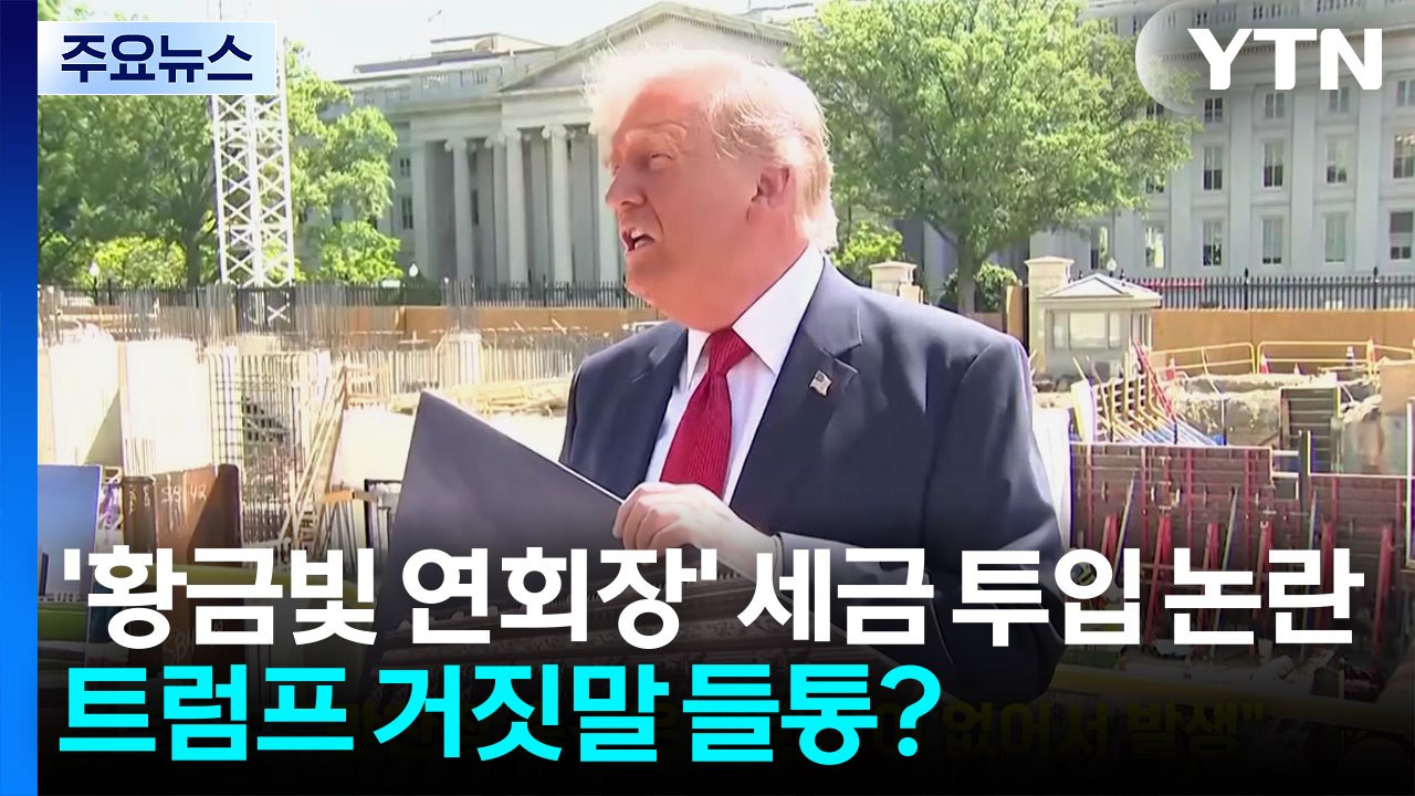 '황금빛 연회장' 세금 안 들어간다더니...트럼프 거짓말 들통? [앵커리포트] / YTN