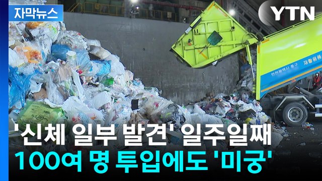 [자막뉴스] '신체 일부 발견' 일주일째...100여 명 투입에도 신원·반입 경로 '미궁' / YTN