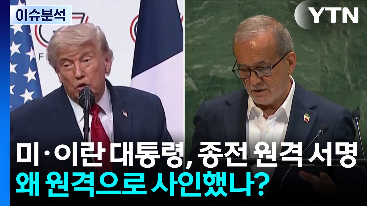 [뉴스UP] 미·이란 대통령, 종전 원격 서명...MOU 발효 개시 / YTN